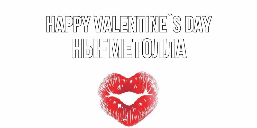 Greetings card с именем, НЫҒМЕТОЛЛА Happy Valentine`s Day валентинка с губками на день всех влюбленных Greetings with text for free download 